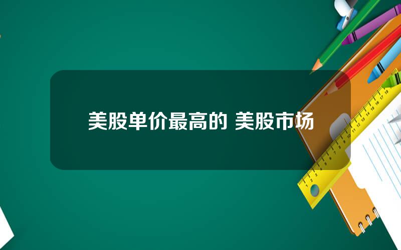 美股单价最高的 美股市场